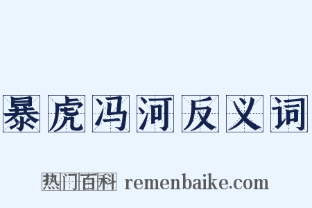 暴虎冯河反义词是什么意思的图片